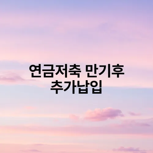 연금저축 만기후 추가납입