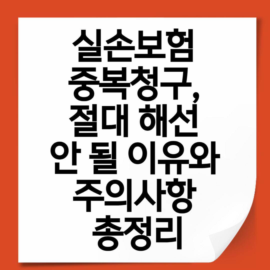 실손보험 중복청구, 절대 해선 안 될 이유와 주의사항 총정리