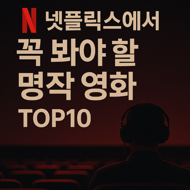 넷플릭스에서 꼭 봐야 할 명작 영화 관련 사진