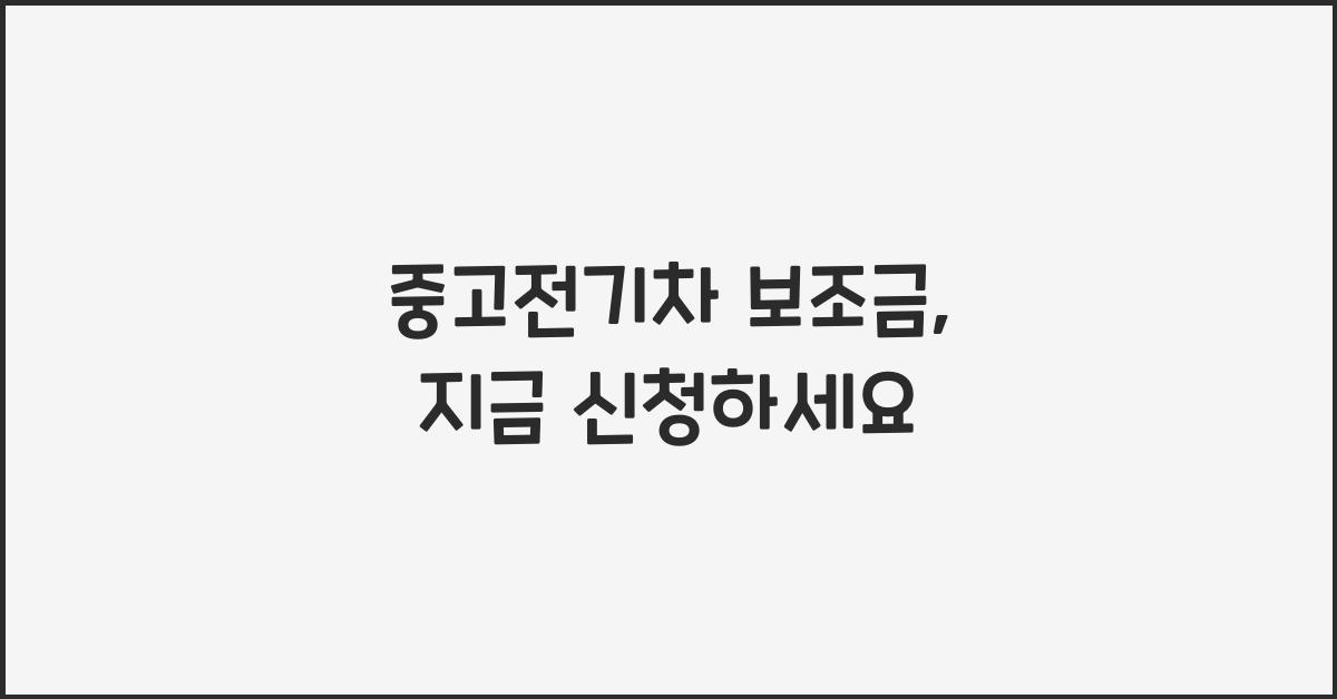 중고전기차 보조금