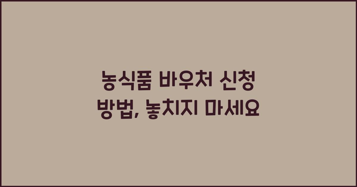 농식품 바우처 신청 방법