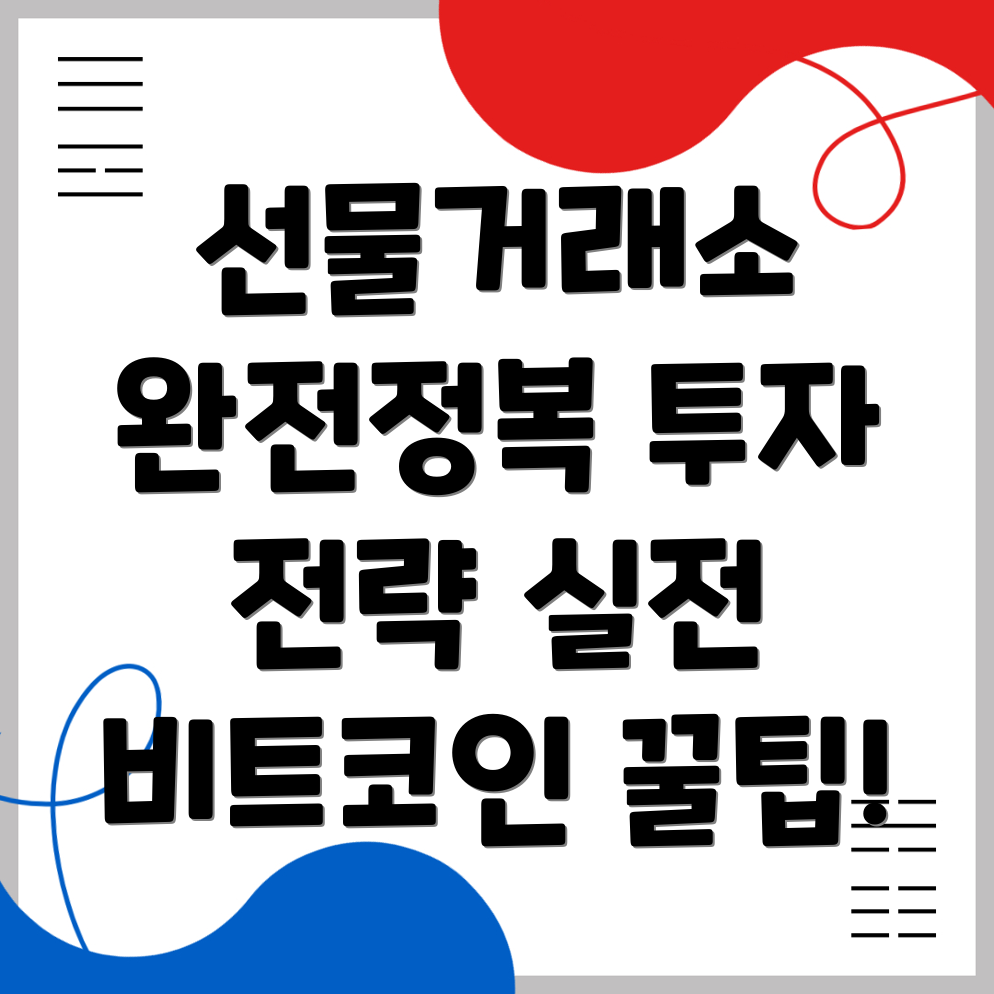 비트코인 선물거래소