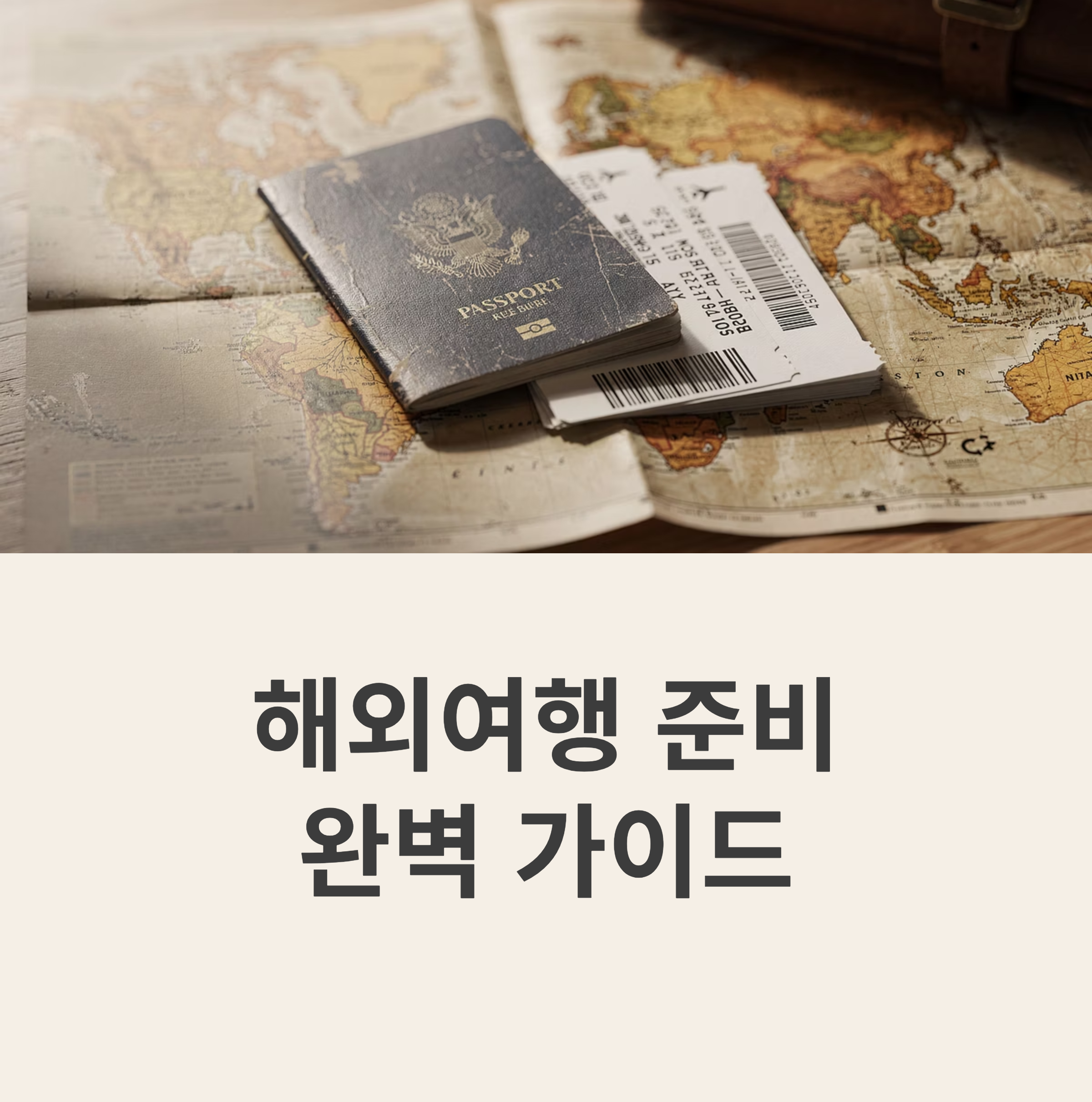 해외여행 여권 &amp; 비자 준비