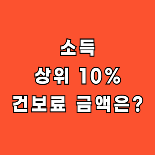 소득 상위 10% 건보료