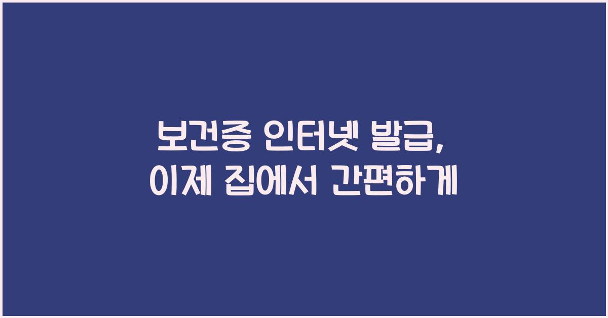 보건증 인터넷 발급