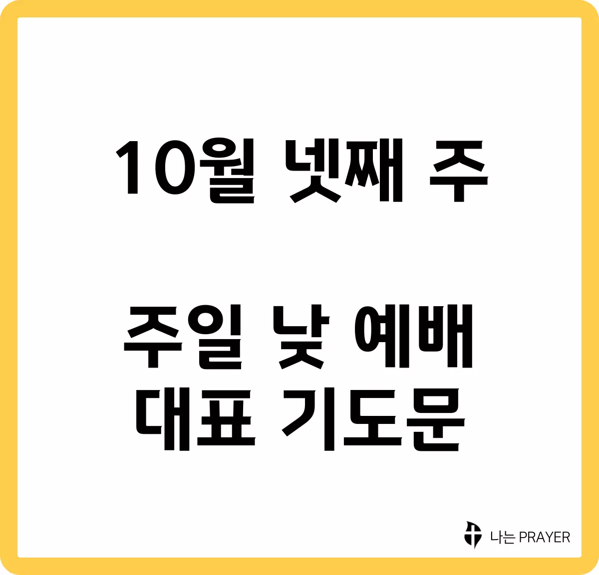 짧은-대표-기도문-10월-넷째주-주일