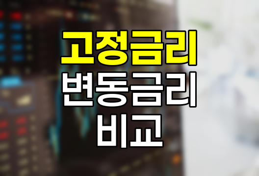 고정금리 변동금리 비교, 대출 선택의 핵심