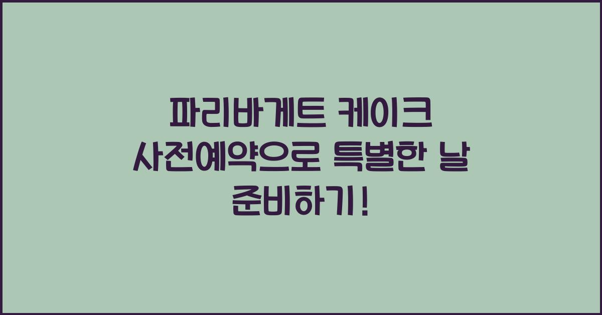 파리바게트 케이크 사전예약