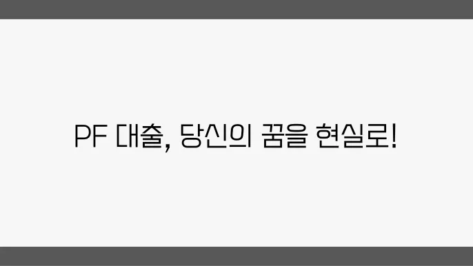 PF 대출의 장단점 분석