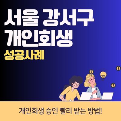 썸네일_서울 강서구 개인회생 성공사례