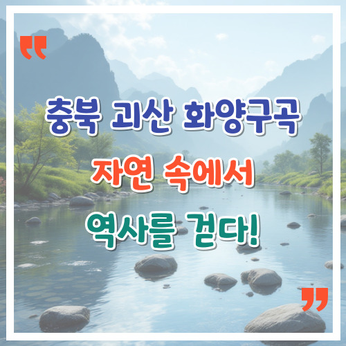 충북-괴산-화양구곡-자연-속에서-역사를-걷다
