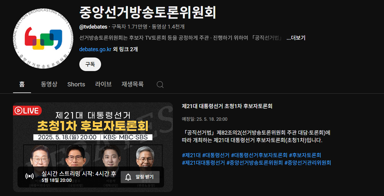 대선 토론 시간 일정