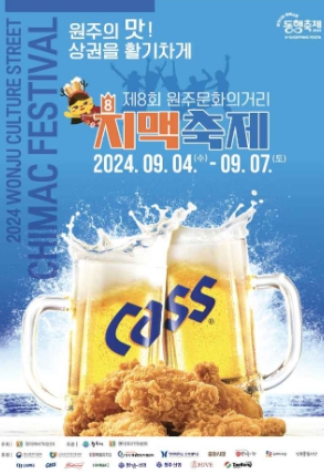 원주문화의거리-치맥축제