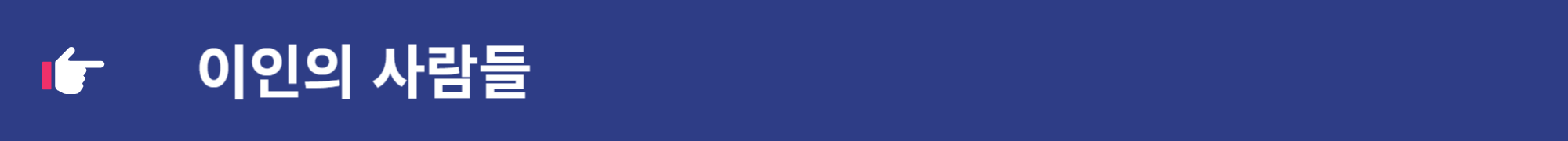 세작 매혹된 자들 인물소개