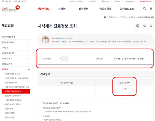 건강보험치석제거진료정보조회