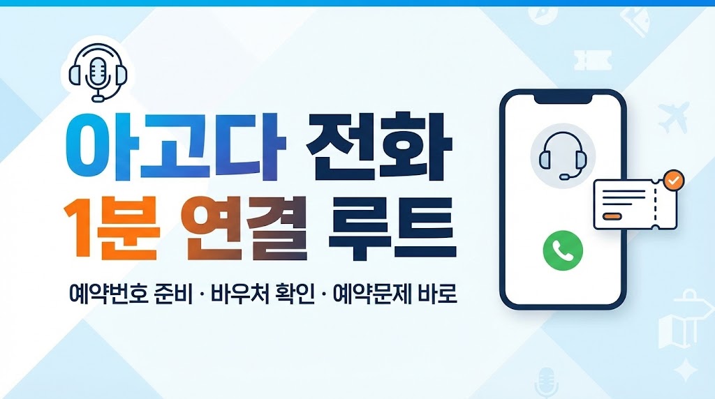 📞 아고다 고객센터 전화 연결 꿀팁 공개1분 만에(가깝게) 연결하는 2025 최신 방법