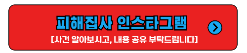 피해집사 인스타그램