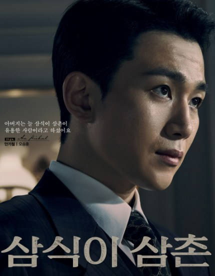 삼식이 삼촌 인물관계도 등장인물6