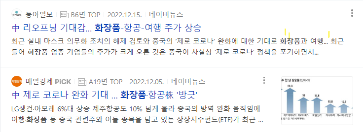 2022.12월 화장품, 항공, 여행주 수혜전망 [출처: 동아일보, 매일경제]