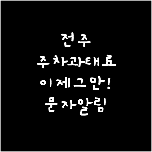 전주시 불법 주정차 단속 사전 알림 ..