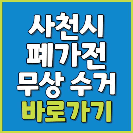 사천시 폐가전 제품 무상수거