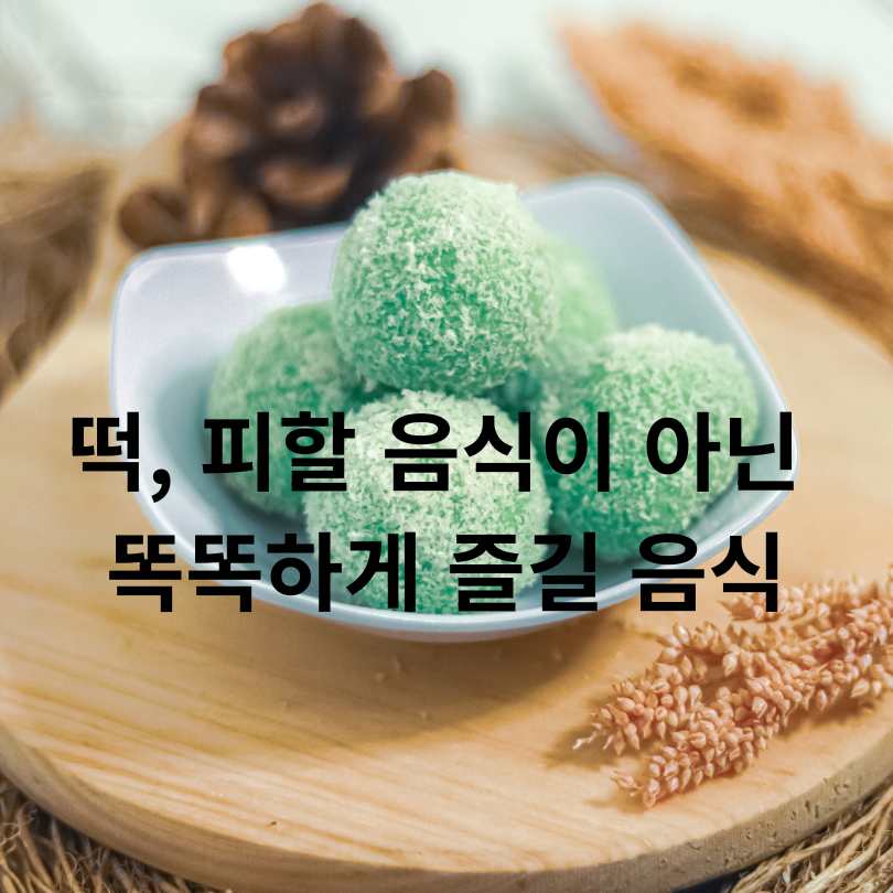 떡 건강하게 먹는 방법 총정리