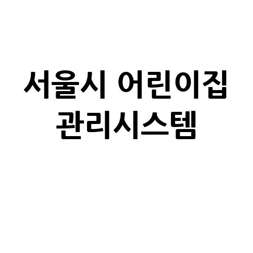 서울시 어린이집 관리시스템 바로가기 홈페이지