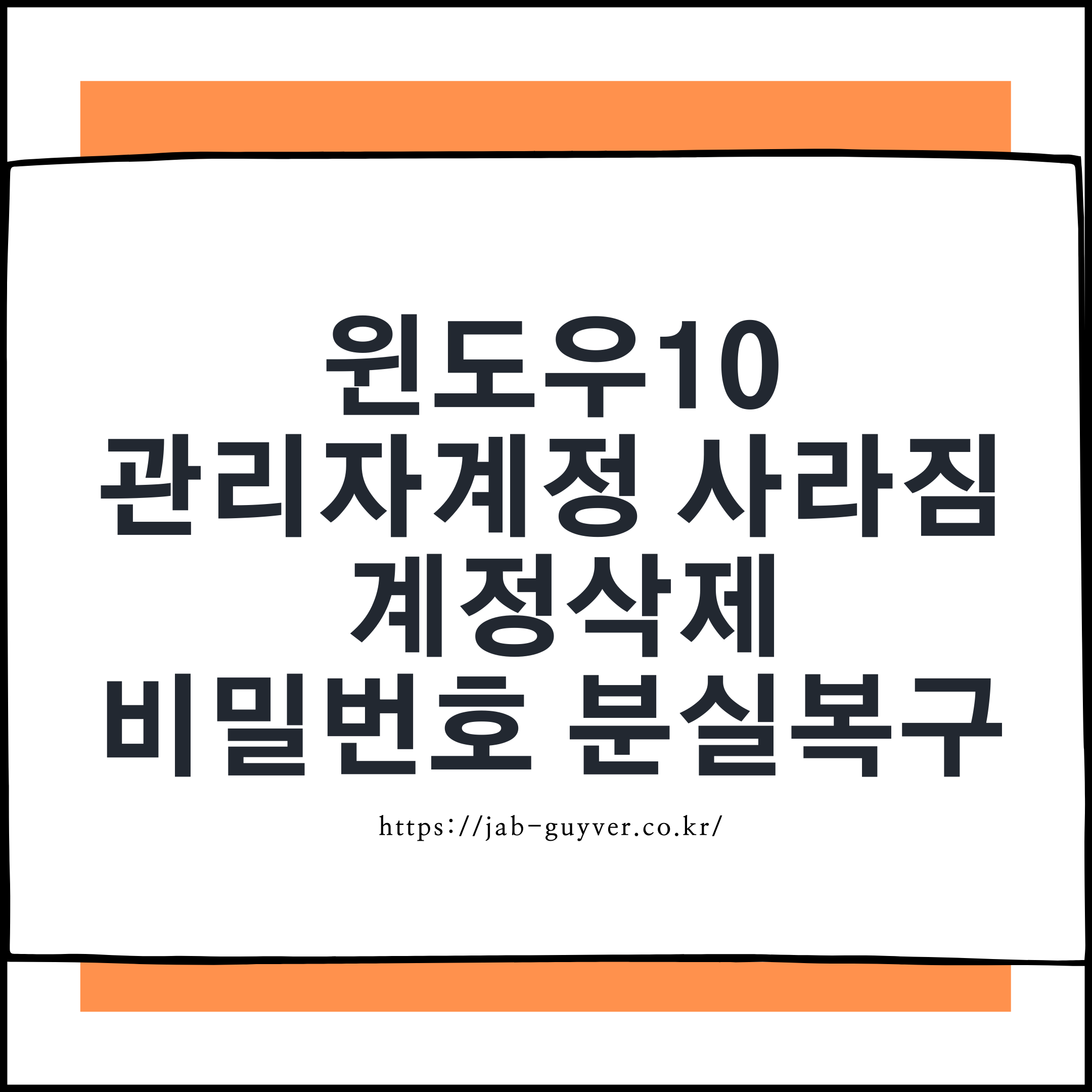 윈도우10 관리자계정 사라짐 계정삭제 비밀번호 분실복구
