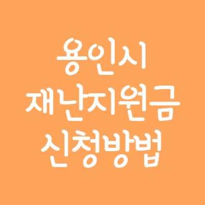 용인시-재난지원금-신청방법