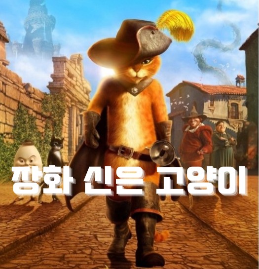 장화신은고양이