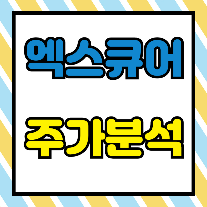 엑스큐어 주가분석