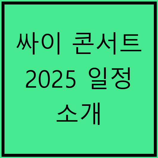 싸이 콘서트 2025 일정 소개