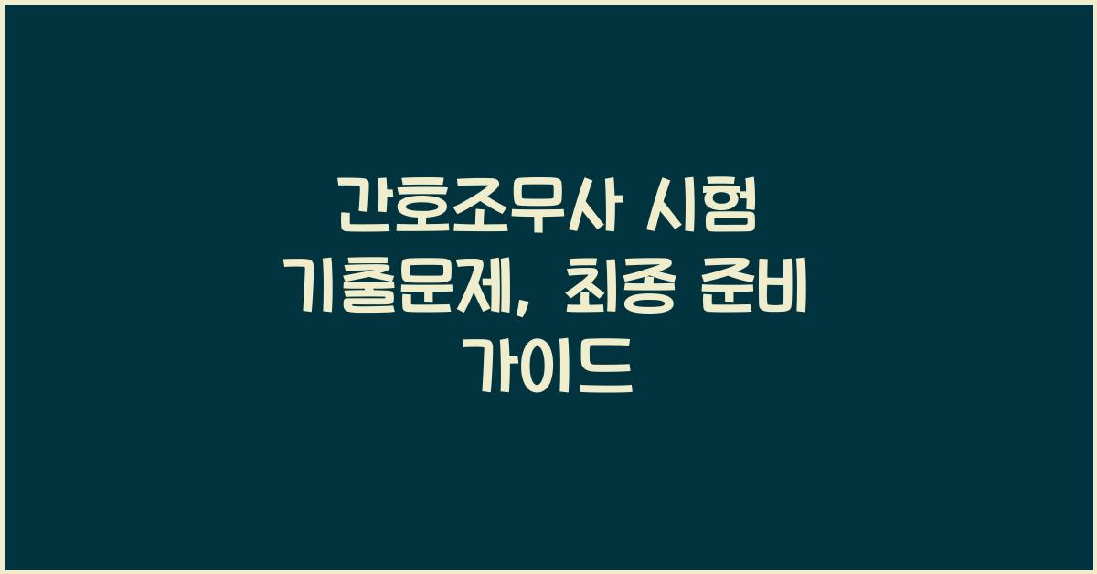 간호조무사 시험 기출문제