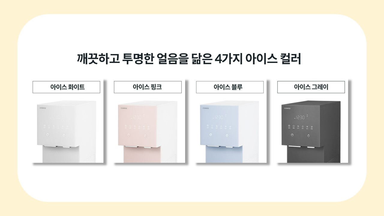 CHPI-7400N 아이콘 얼음정수기 색 추천