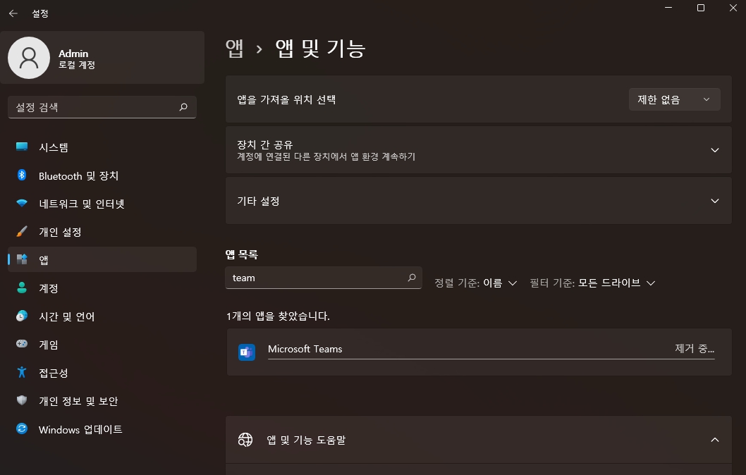 마이크로소프트 팀즈 삭제 깔끔하게 하는 방법