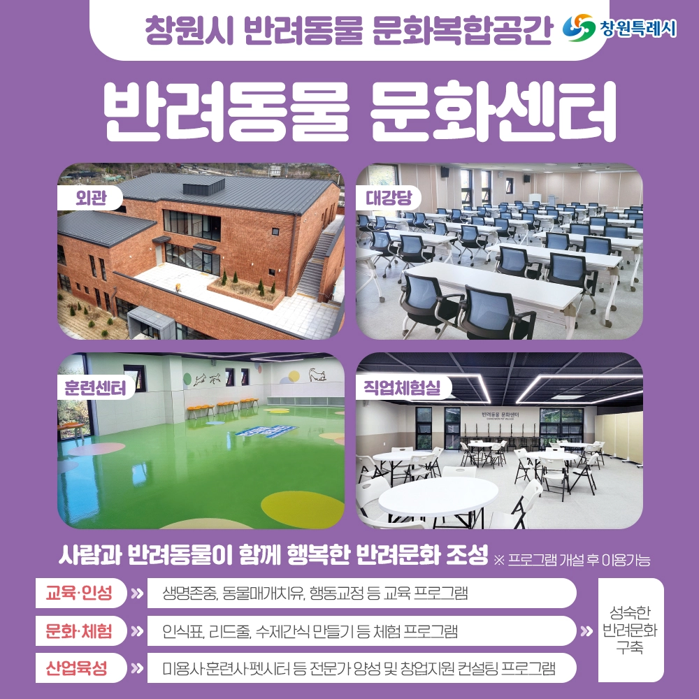 창원 성산 상복동 펫 빌리지 반려동물 복합문화공간 소개 반려견 놀이터 산책로 문화센터 보호센터 입양