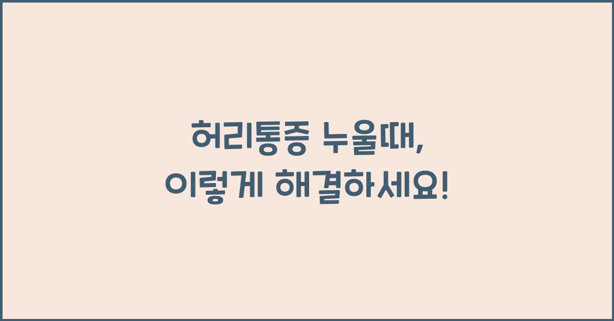 허리통증 누울때