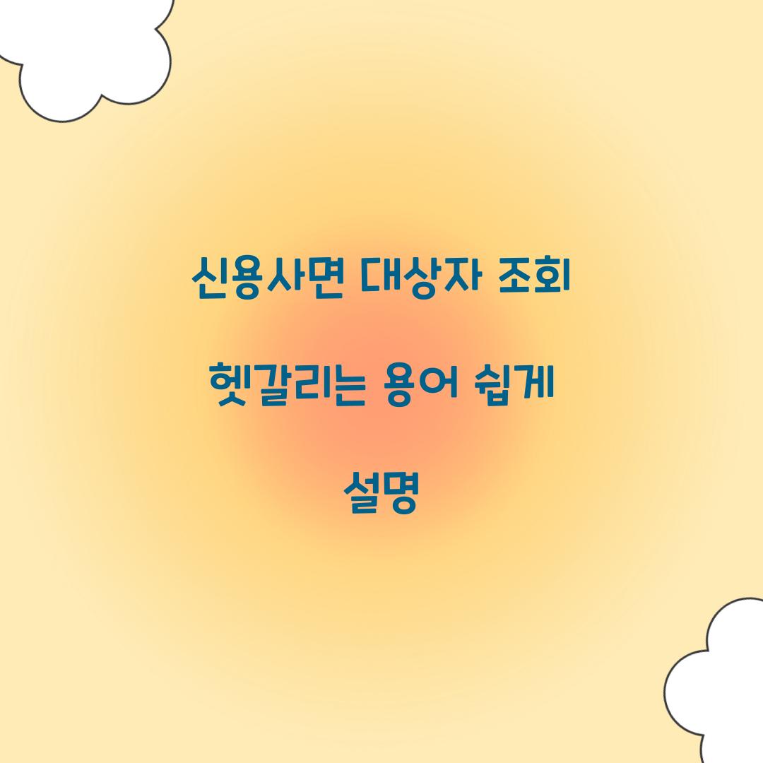 신용사면 대상자 조회 헷갈리는 용어 쉽게 설명