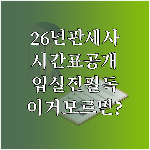 2026년 관세사 1차 시험 시간표와..