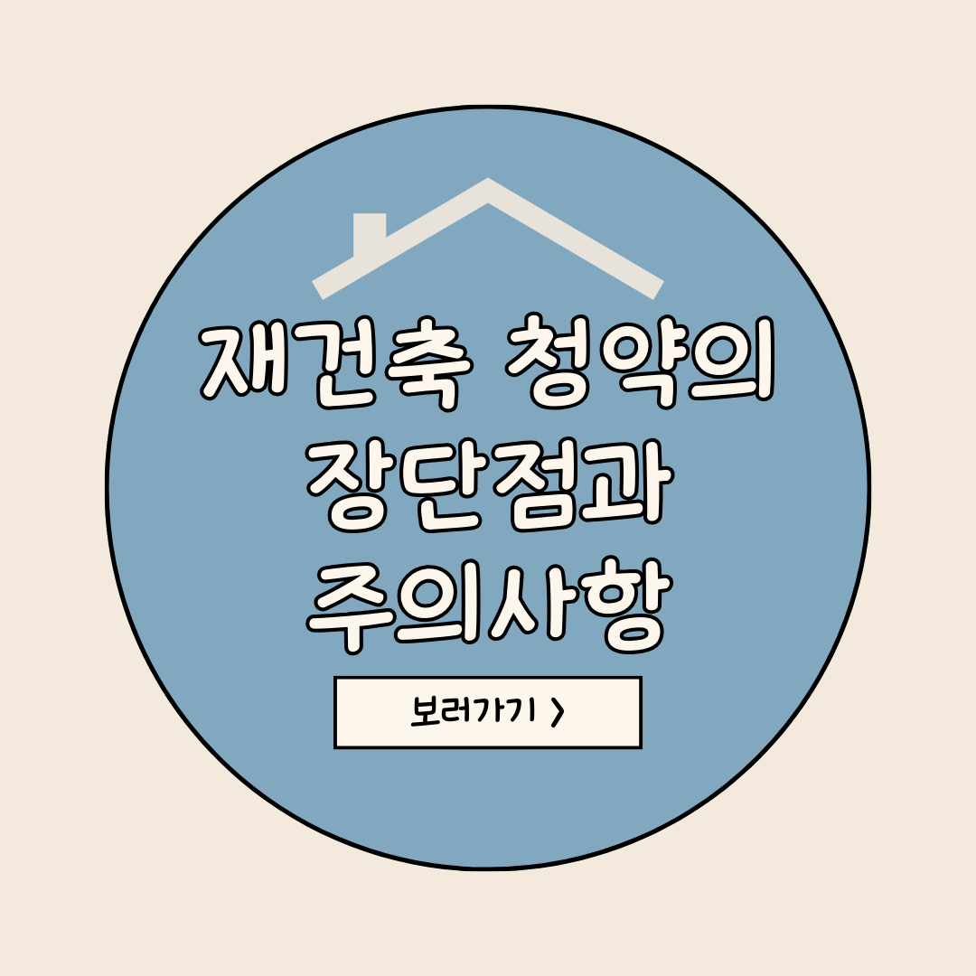재건축 청약
