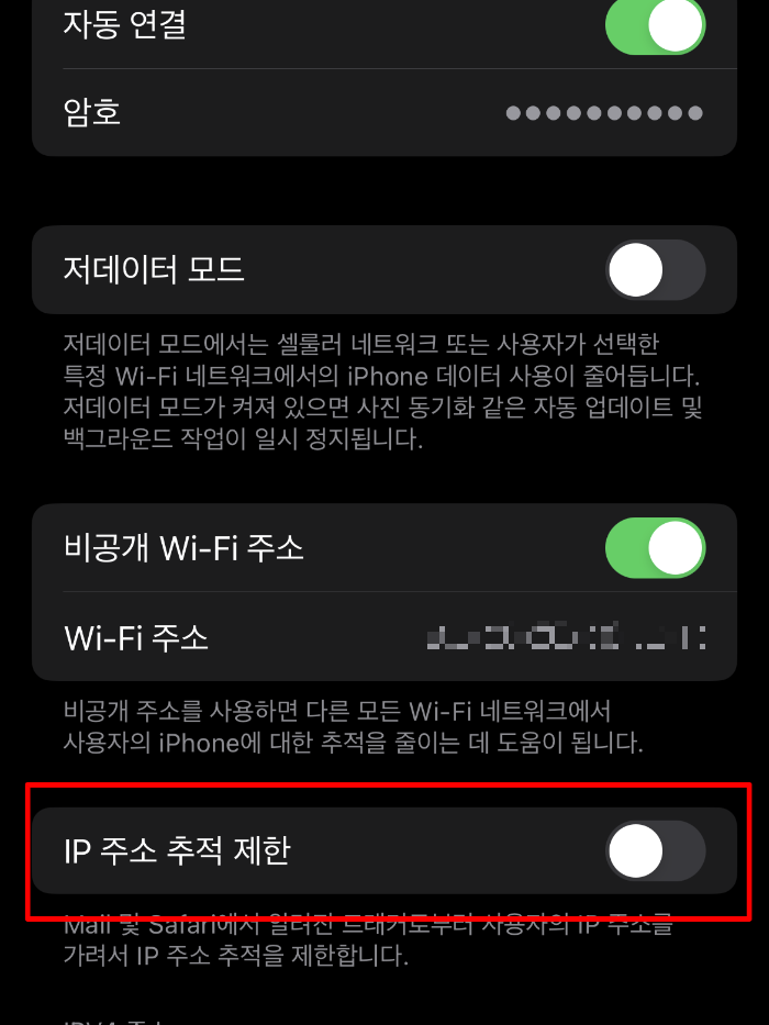 IP 주소 추적 제한 해제 3