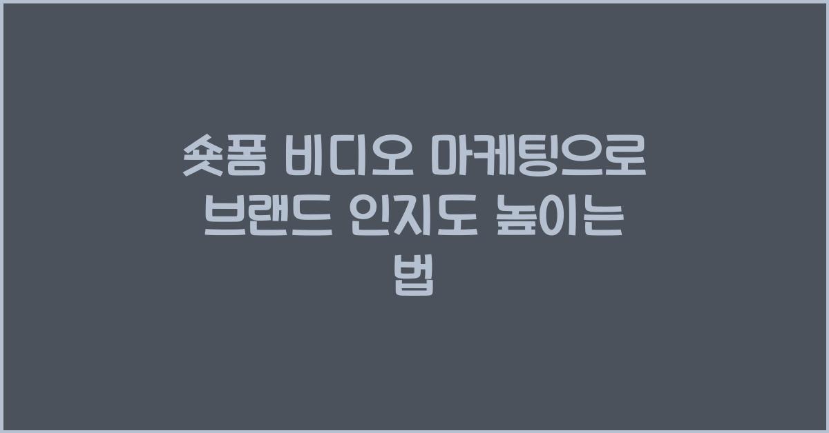 숏폼 비디오 마케팅