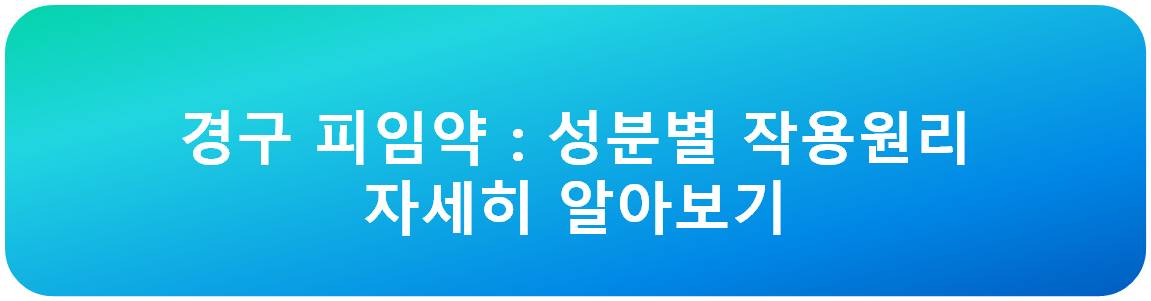 경구 피임약 성분 자세히 알아보기