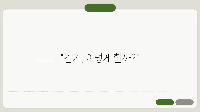 감기 낫는 방법