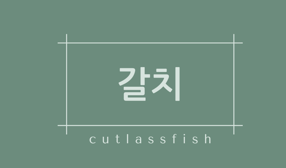 갈치(cutlassfish)