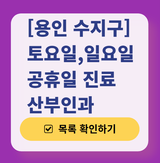 용인 수지구 일요일 진료 산부인과 목록 ❘ 토요일 주말 공휴일 야간 문 여는 병원 리스트