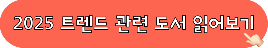 2025트렌드_관련도서_읽어보기