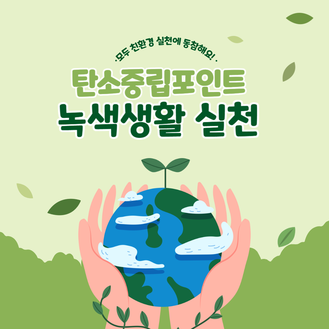 탄소중립포인트