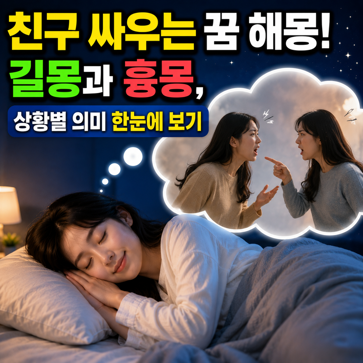 친구 싸우는 꿈