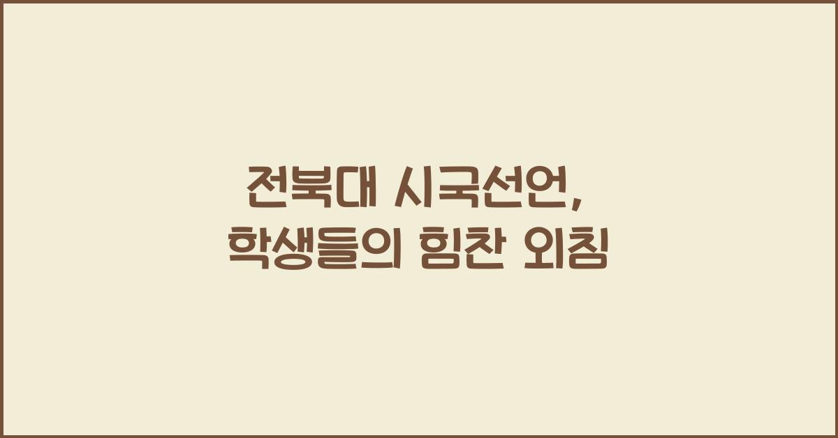 전북대 시국선언